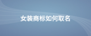 女裝商標(biāo)如何取名