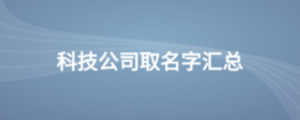 科技公司取名字匯總