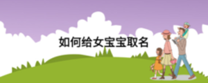 如何給女寶寶取名