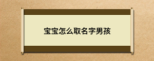 寶寶怎么取名字男孩