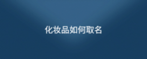 化妝品如何取名