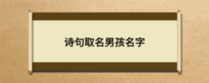 詩句取名男孩名字