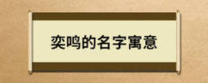 奕鳴的名字寓意