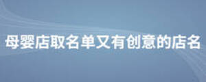 母嬰店取名單又有創(chuàng)意的店名