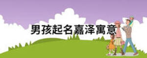 男孩起名嘉澤寓意