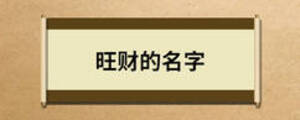 旺財(cái)?shù)拿? width=