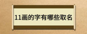 11畫(huà)的字有哪些取名