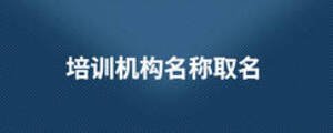 培訓機構名稱取名