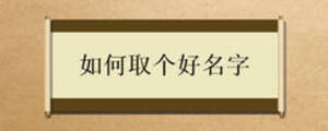 如何取個(gè)好名字