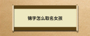 錦字怎么取名女孩