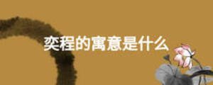 奕程的寓意是什么