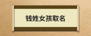錢姓女孩取名