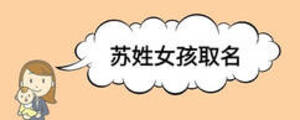 蘇姓女孩取名