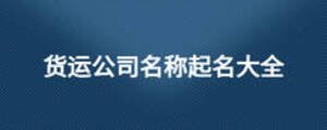 貨運公司名稱起名大全