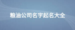 糧油公司名字起名大全