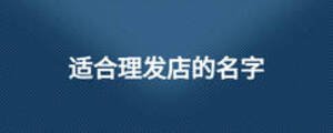 適合理發店的名字