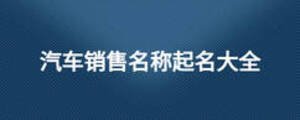 汽車銷售名稱起名大全