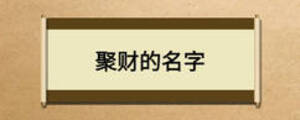 聚財?shù)拿? width=