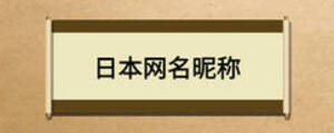 日本網名昵稱