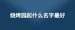 燒烤園起什么名字最好