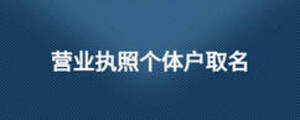 營業執照個體戶取名