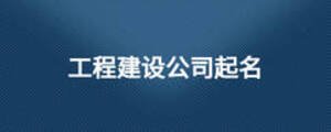 工程建設公司起名