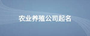 農業養殖公司起名