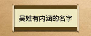 吳姓有內(nèi)涵的名字
