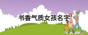 書香氣質(zhì)女孩名字