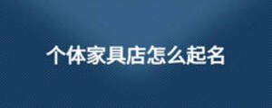 個體家具店怎么起名