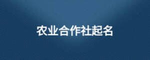 農業合作社起名