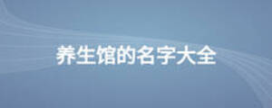 養(yǎng)生館的名字大全