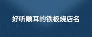 好聽順耳的鐵板燒店名