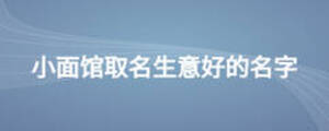 小面館取名生意好的名字