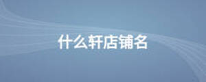 什么軒店鋪名