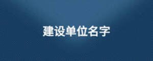 建設單位名字