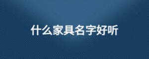 什么家具名字好聽
