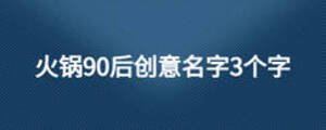 火鍋90后創意名字3個字