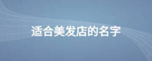 適合美發店的名字