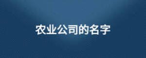  農業公司的名字