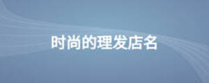 時尚的理發(fā)店名