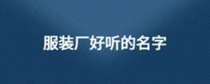 服裝廠好聽的名字