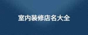 室內(nèi)裝修店名大全