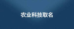 農(nóng)業(yè)科技取名