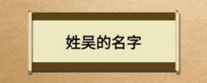 姓吳的名字