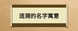 漣漪的名字寓意