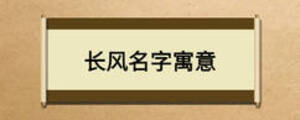 長風名字寓意