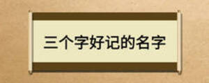 三個字好記的名字