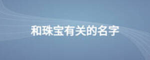 和珠寶有關的名字
