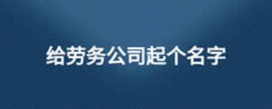 給勞務(wù)公司起個(gè)名字